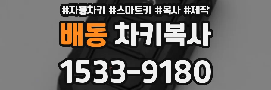 배동 차키복사