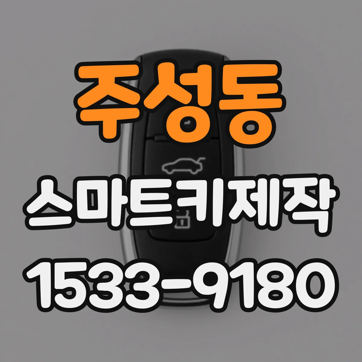 주성동 스마트키제작