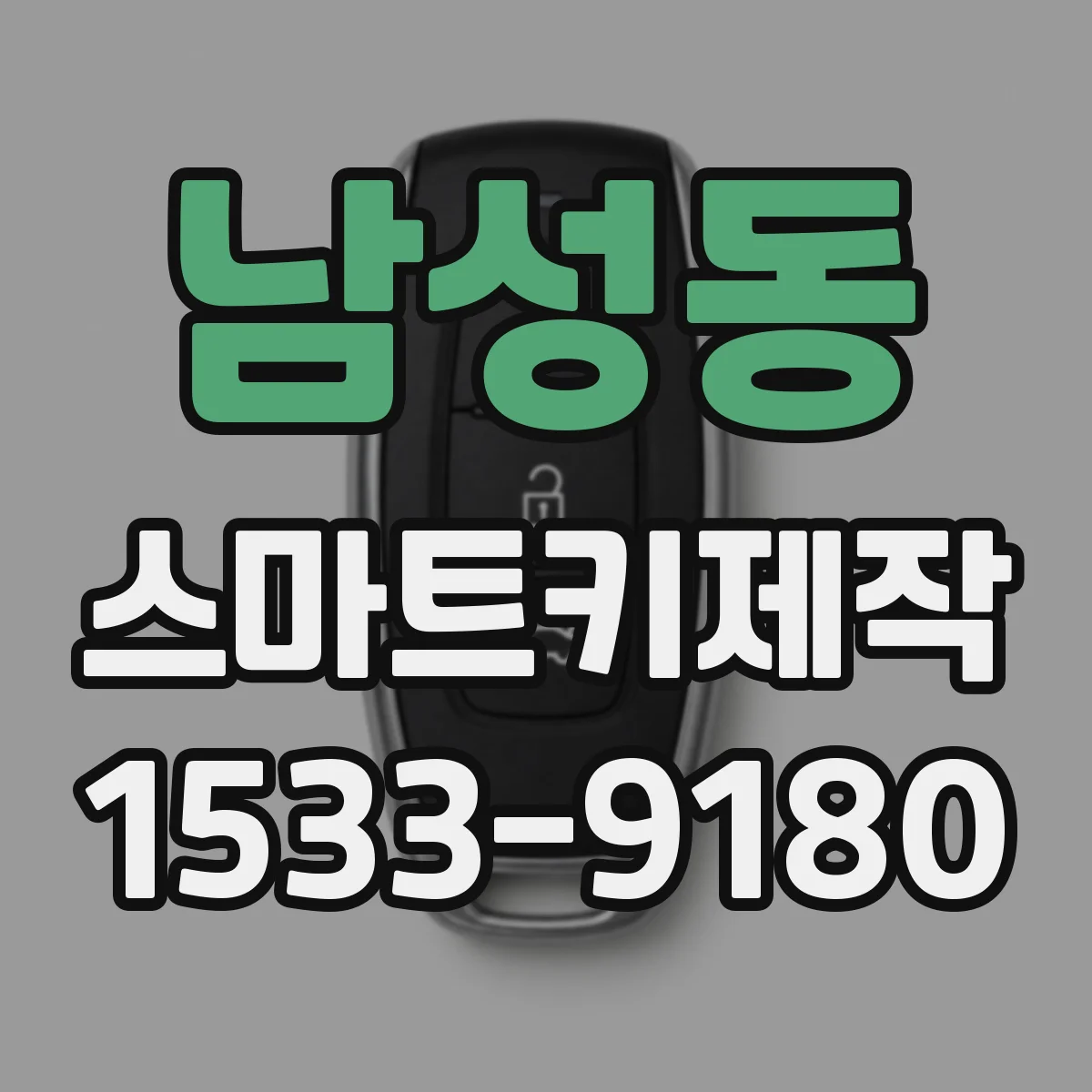 남성동 스마트키제작
