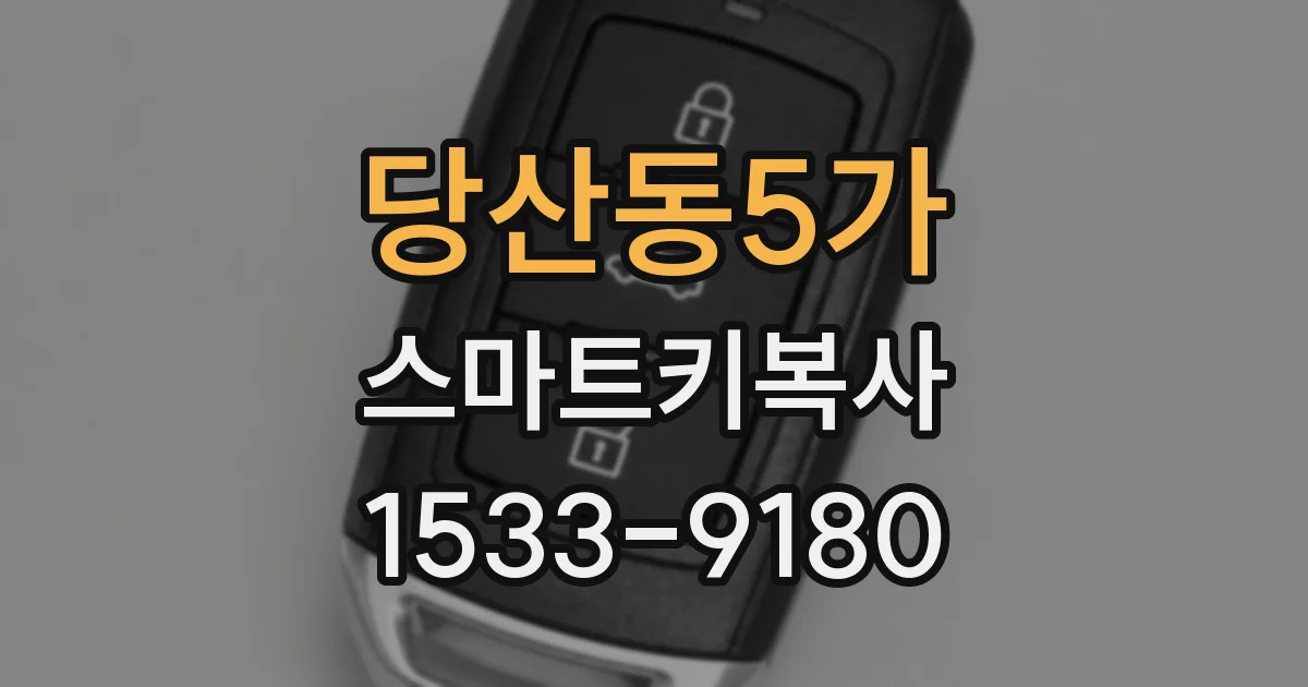 당산동5가 스마트키복사