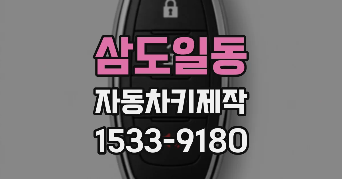 삼도일동 자동차키제작