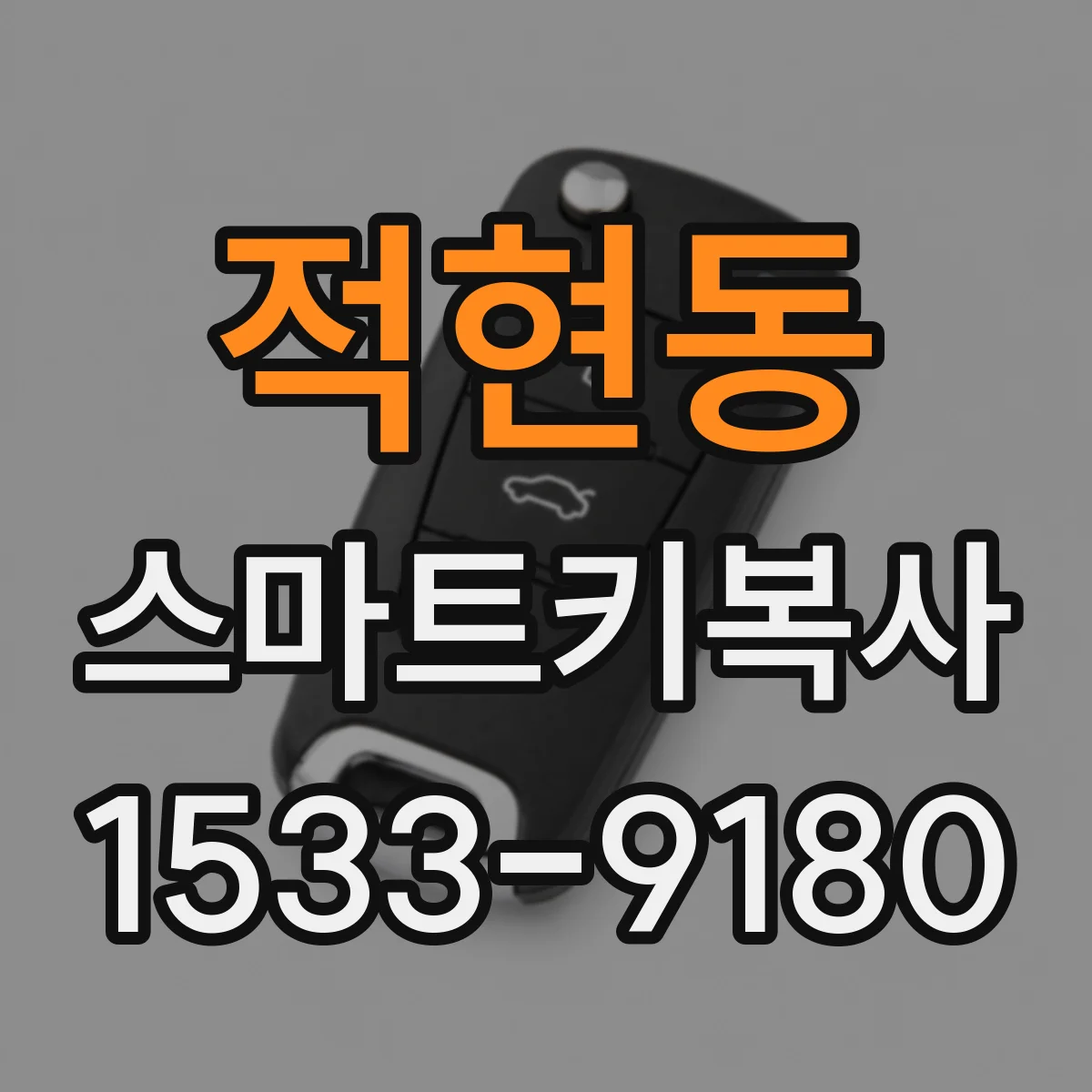 적현동 스마트키복사