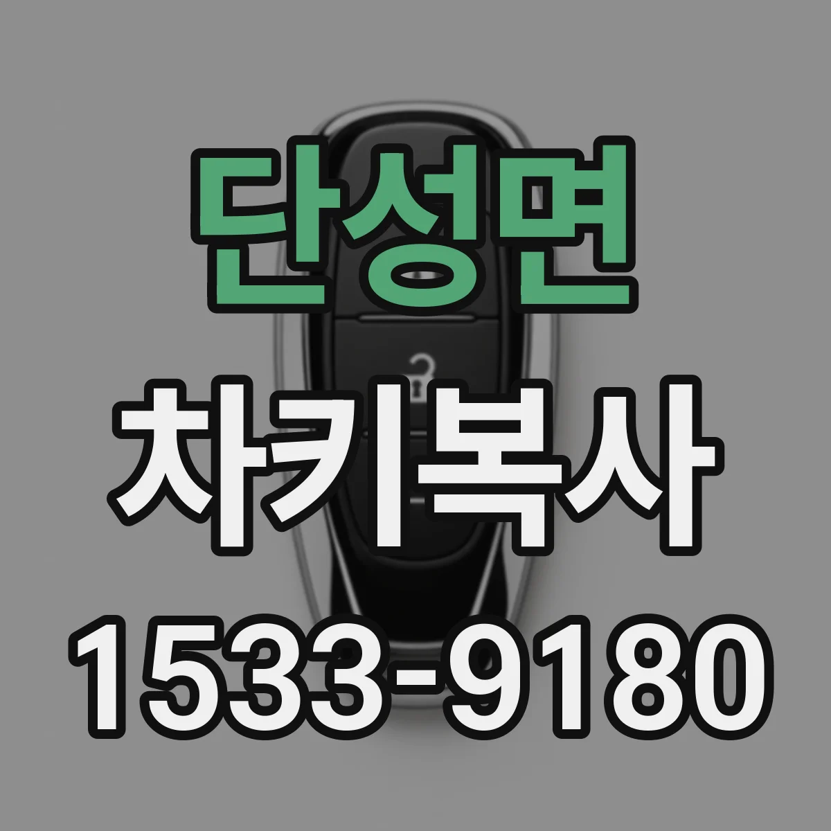 단성면 차키복사