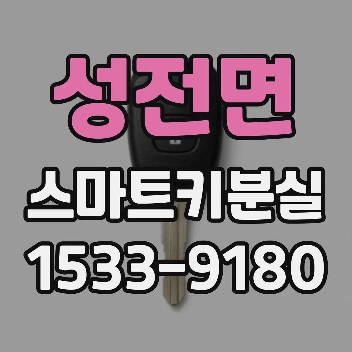 성전면 스마트키분실
