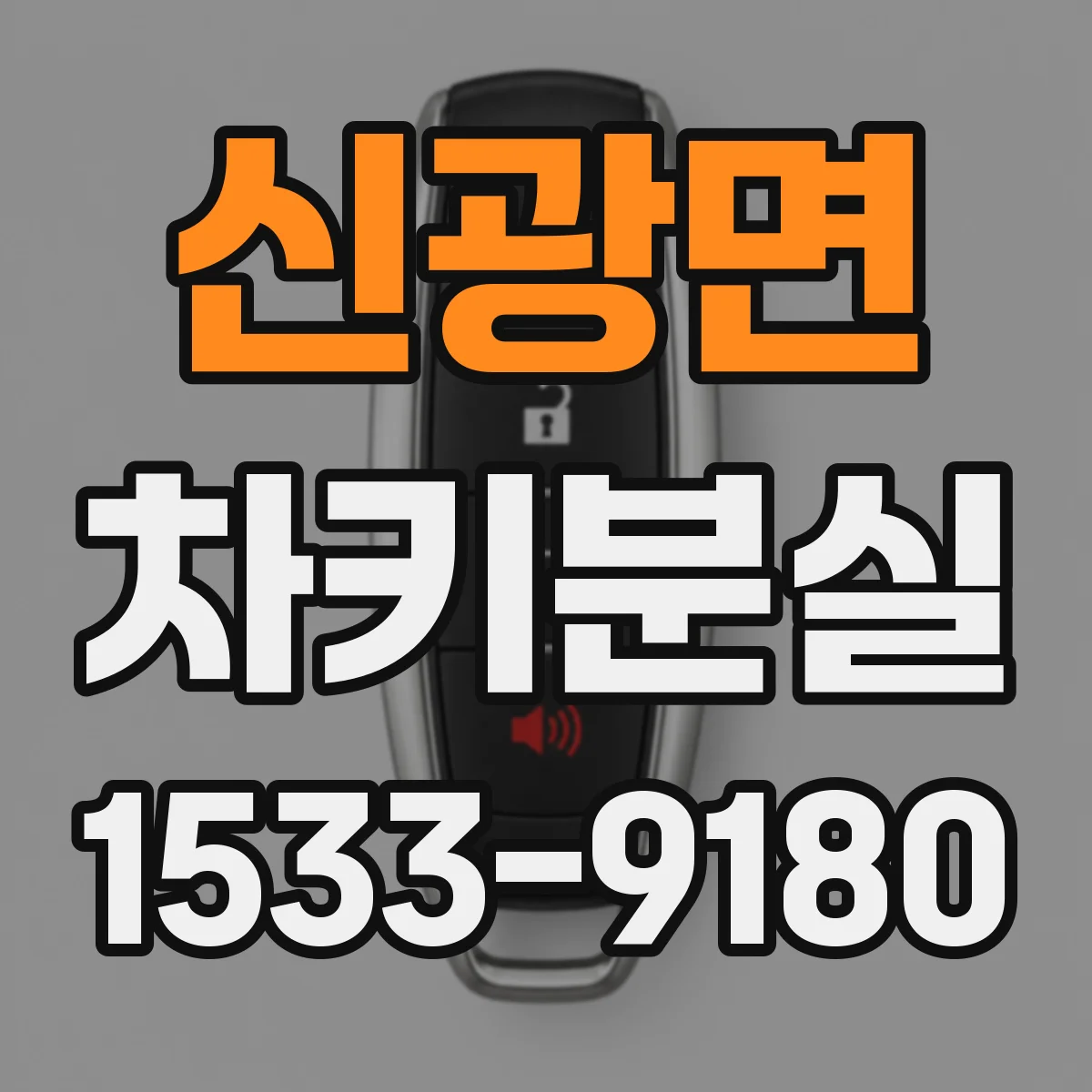 신광면 차키분실