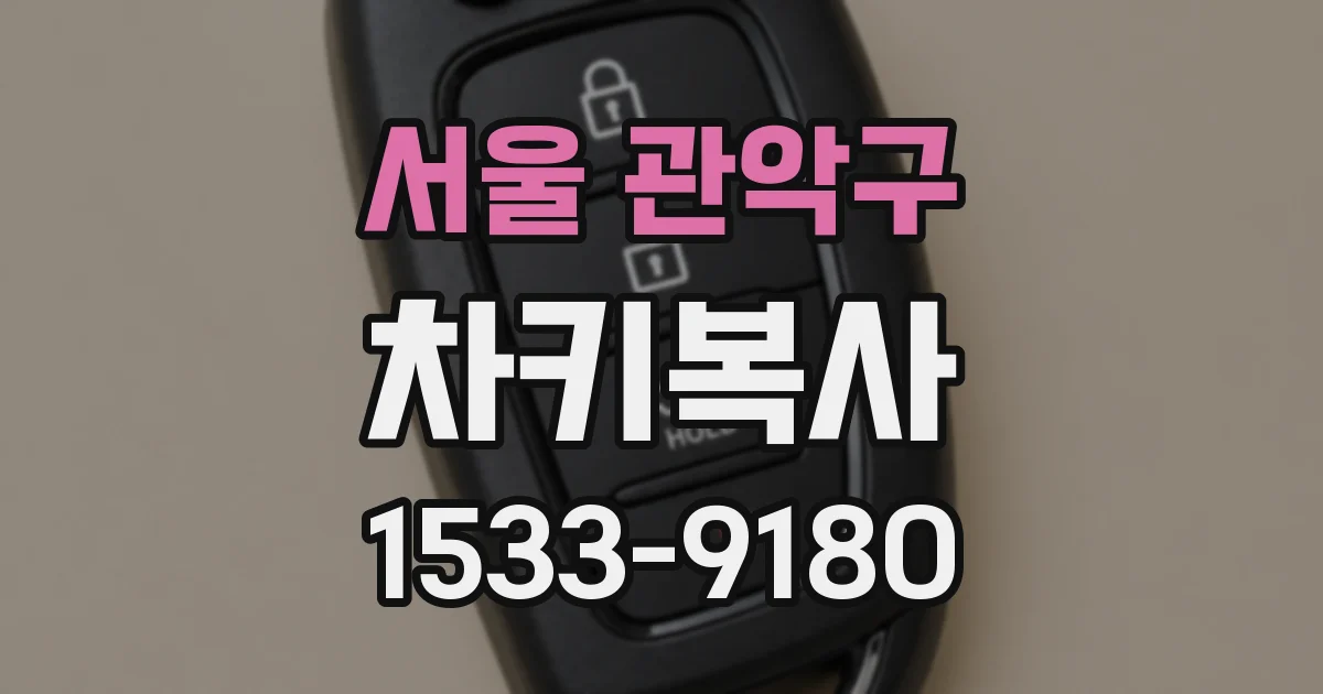 서울 관악구 차키복사