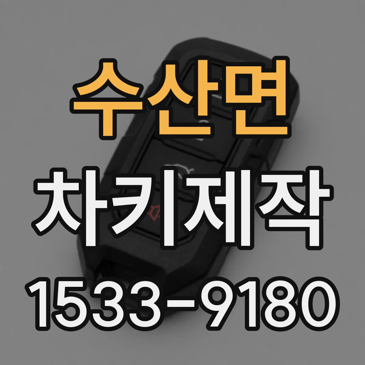 수산면 차키제작