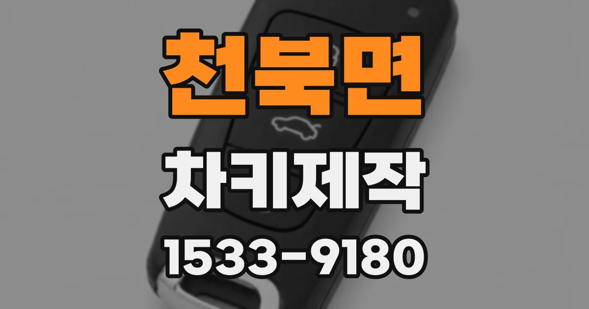 천북면 차키제작