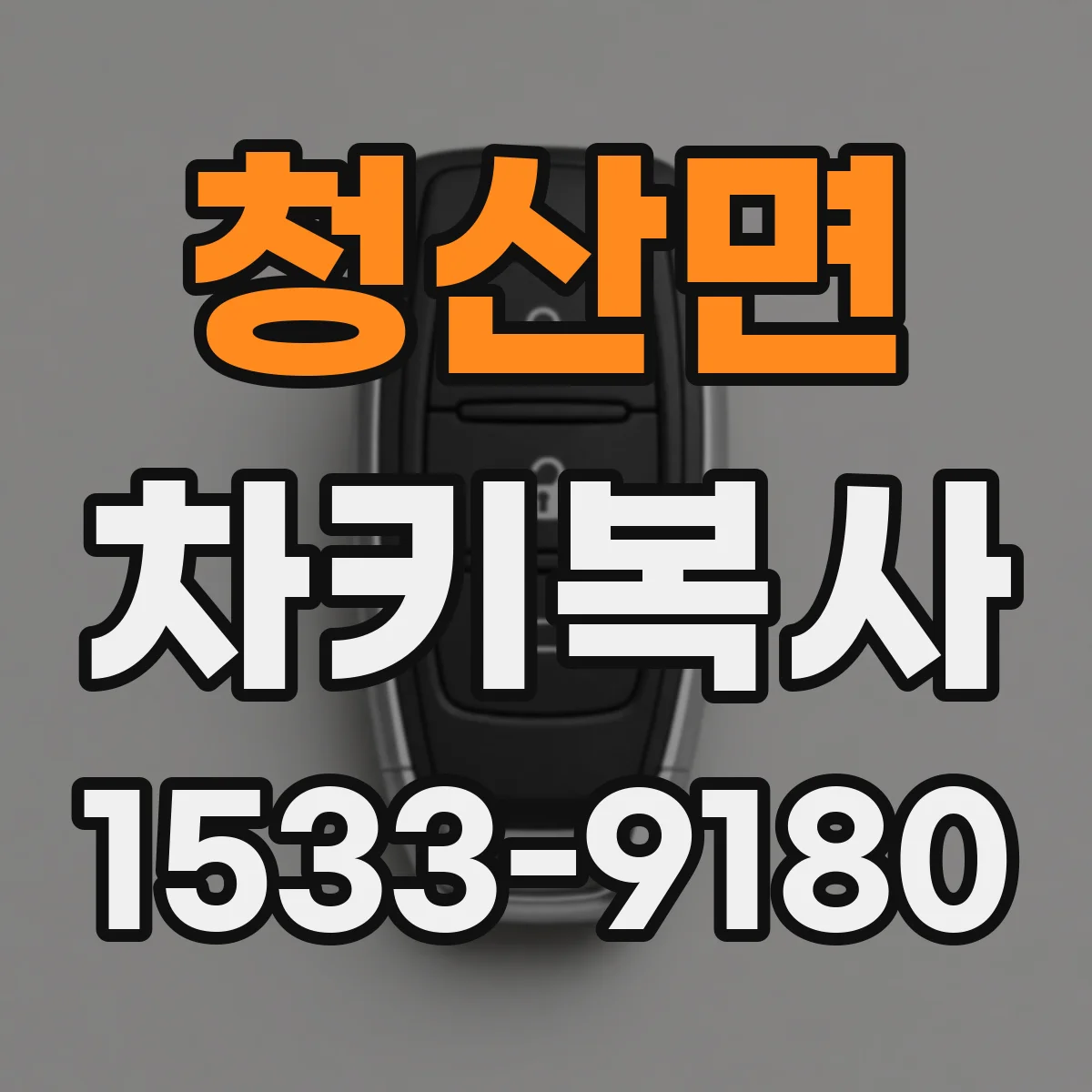 청산면 차키복사