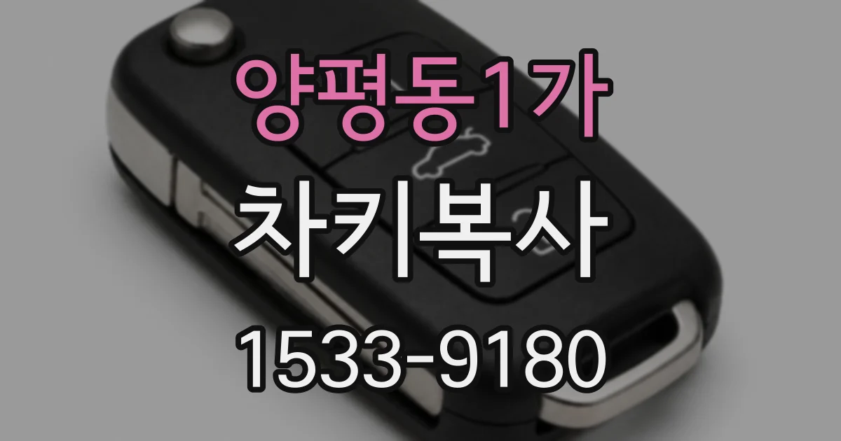 양평동1가 차키복사