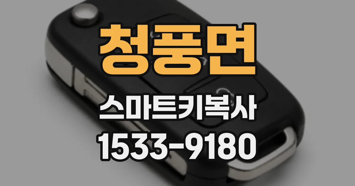 청풍면 스마트키복사