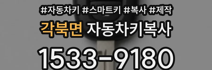 각북면 자동차키복사