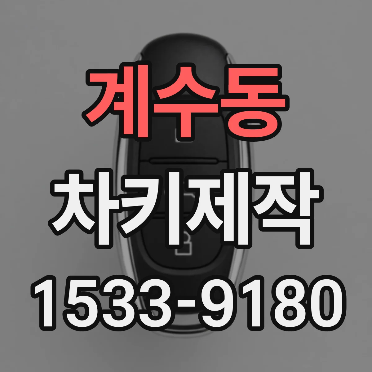 계수동 차키제작