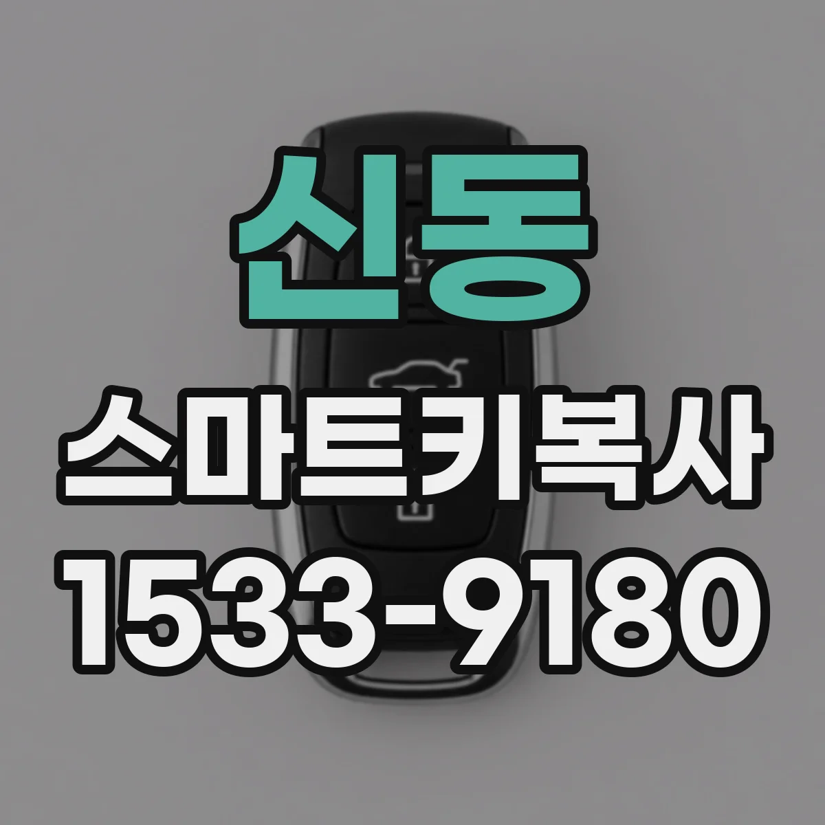 신동 스마트키복사