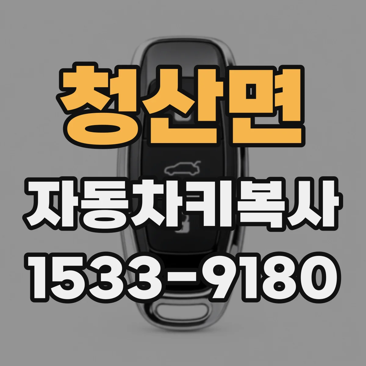 청산면 자동차키복사