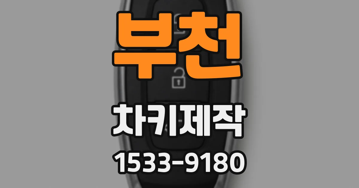 부천 차키제작