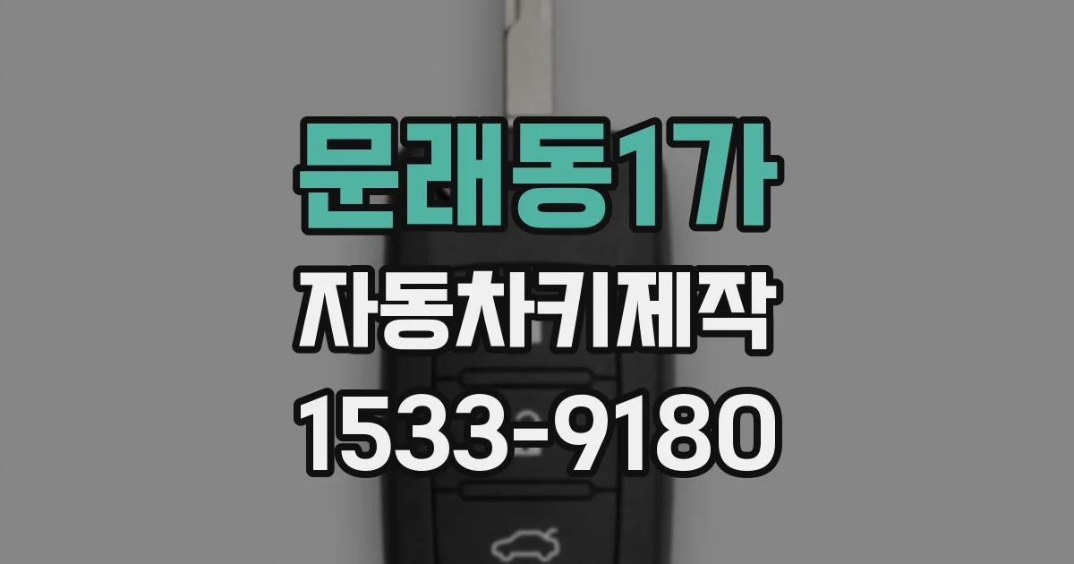 문래동1가 자동차키제작