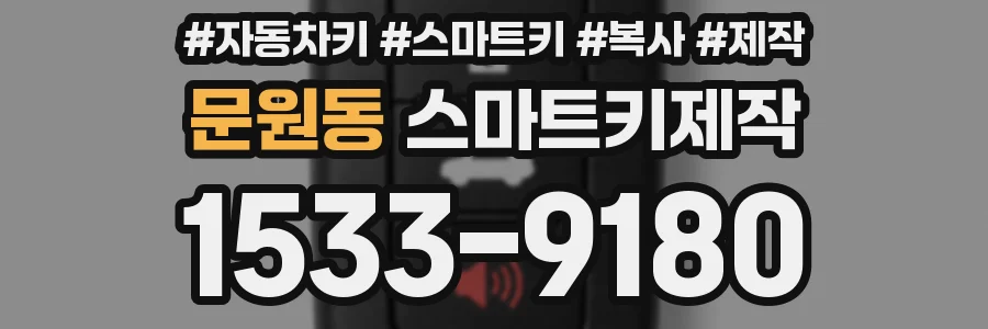 문원동 스마트키제작