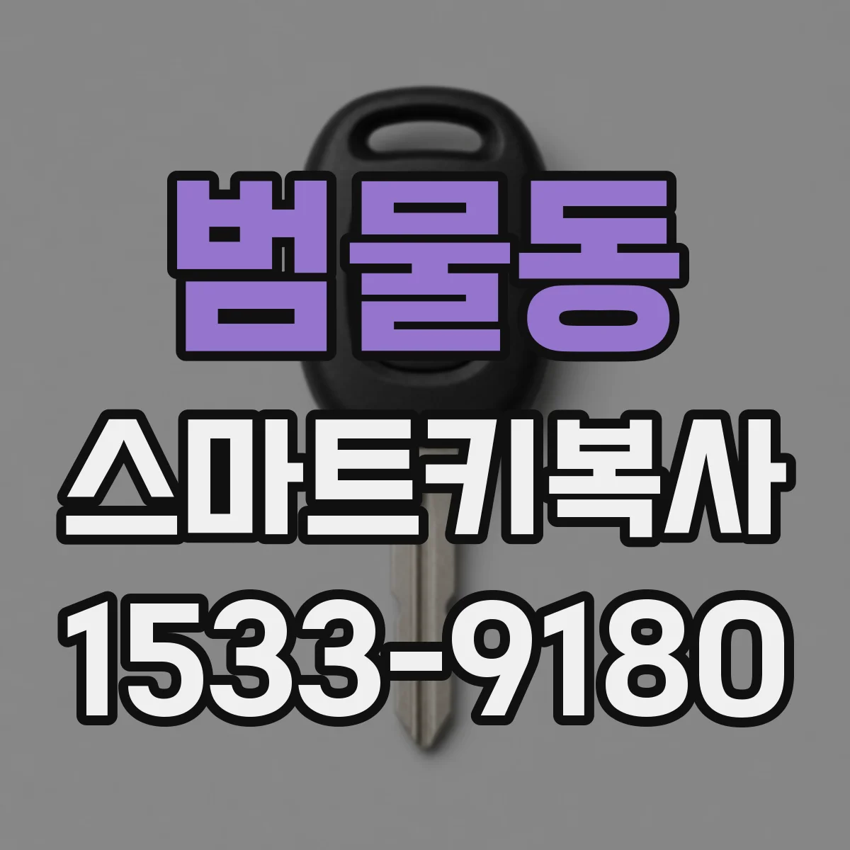 범물동 스마트키복사