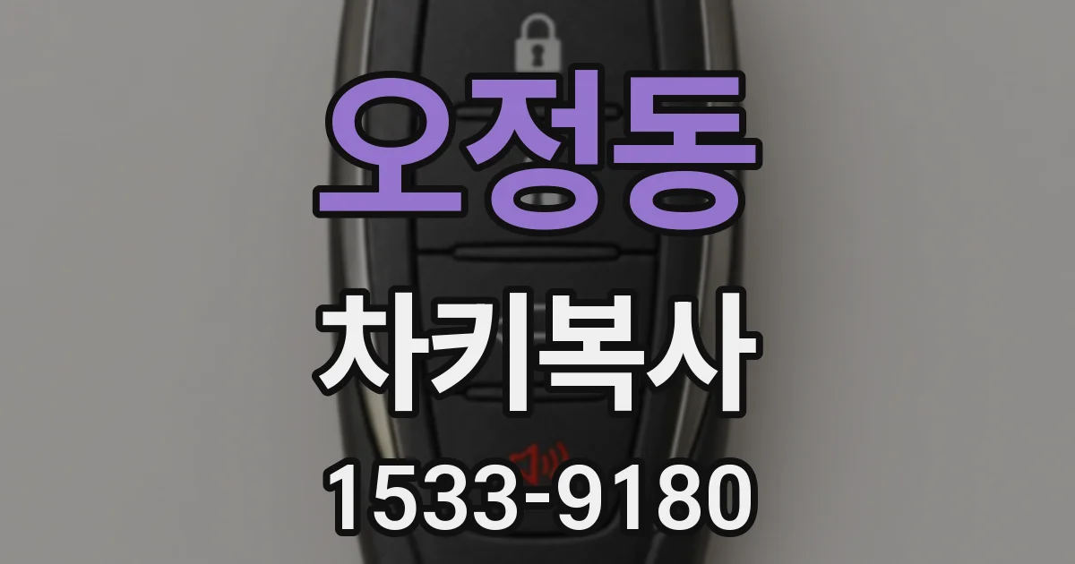 오정동 차키복사