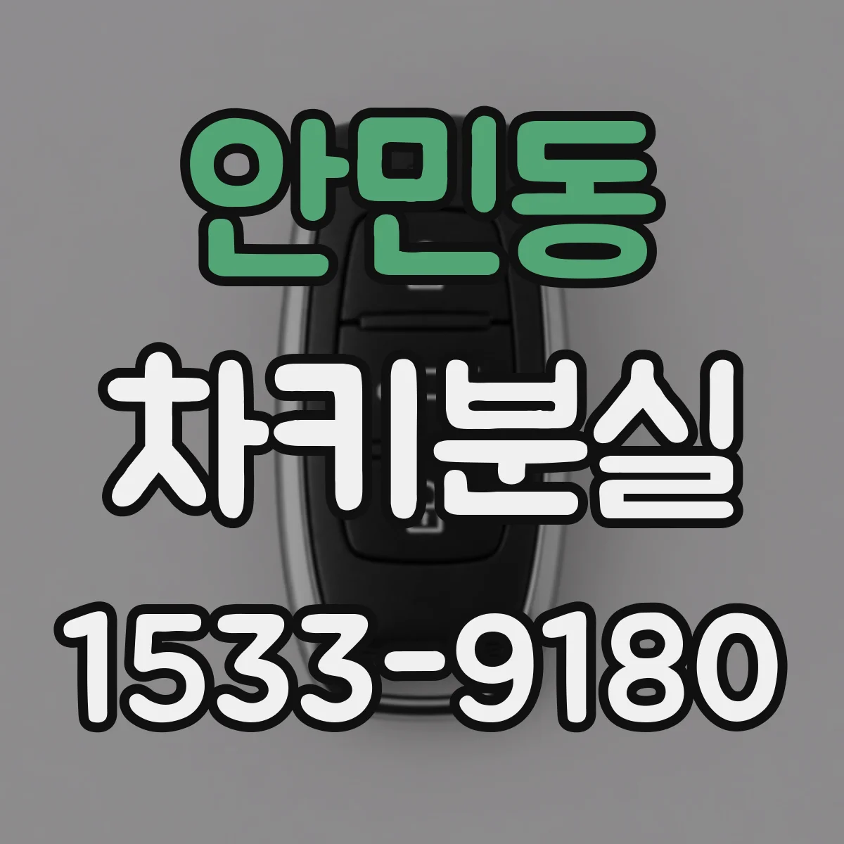 안민동 차키분실