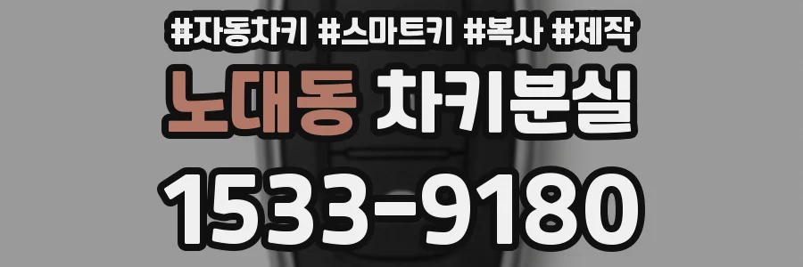 노대동 차키분실