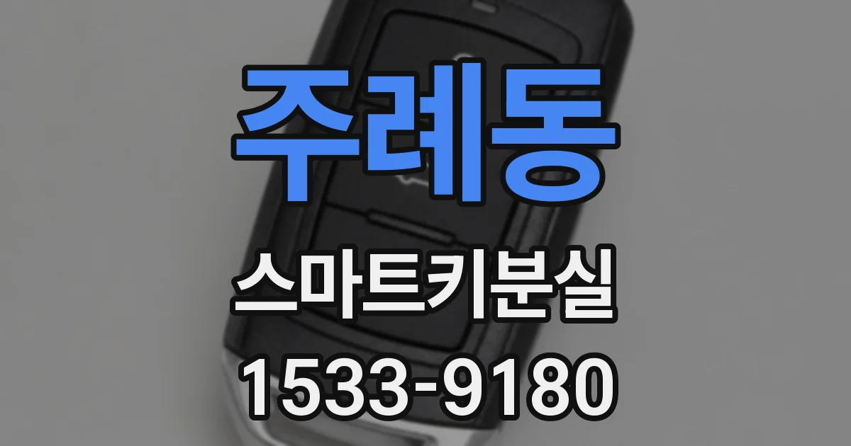 주례동 스마트키분실