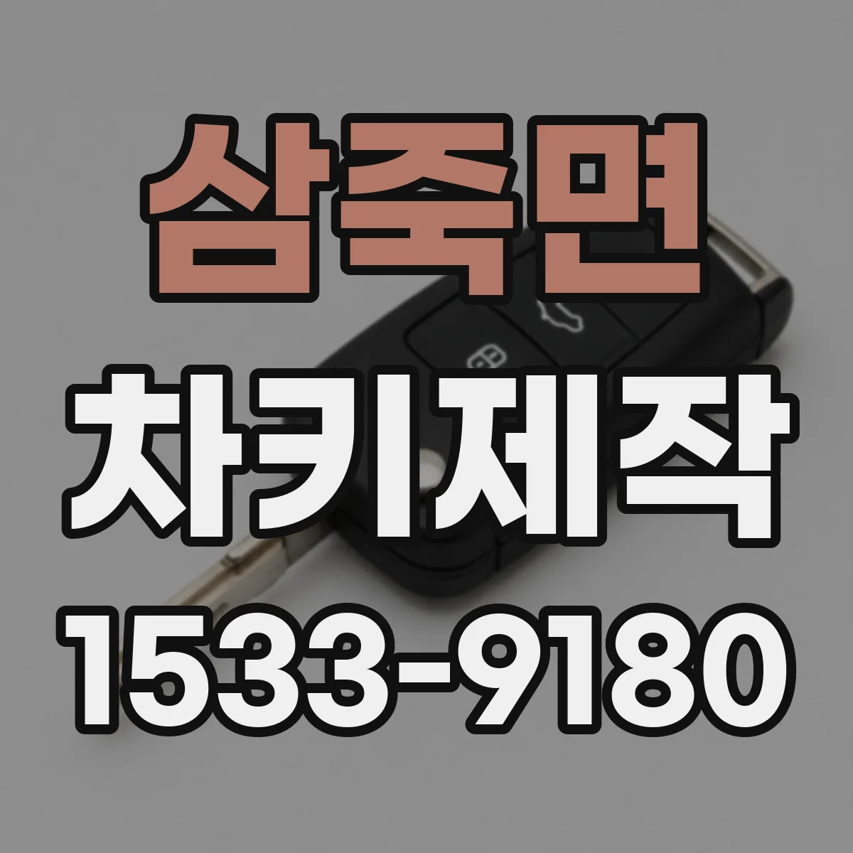 삼죽면 차키제작