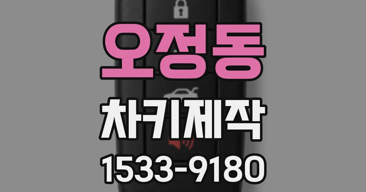 오정동 차키제작