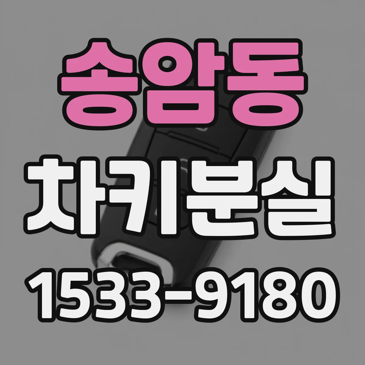 송암동 차키분실