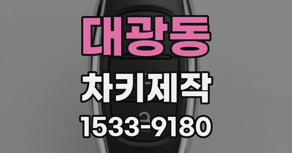 대광동 차키제작
