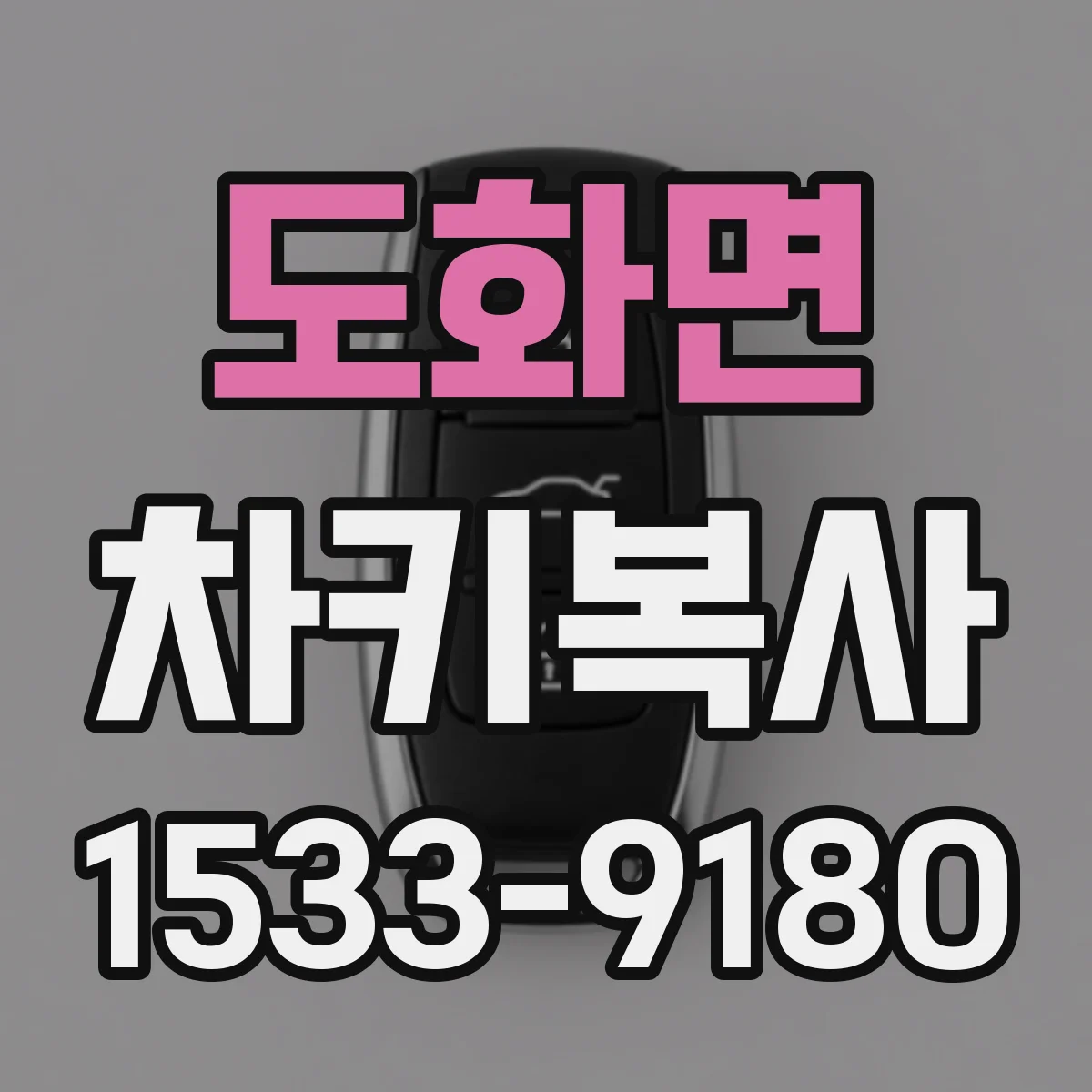 도화면 차키복사