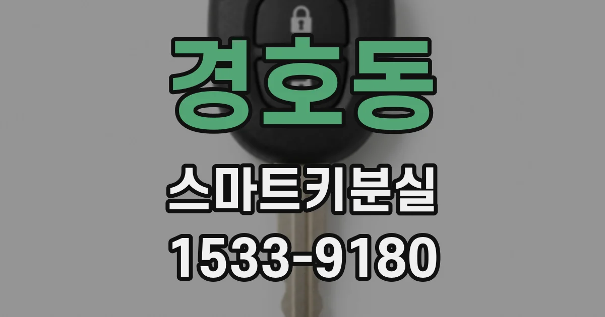 경호동 스마트키분실