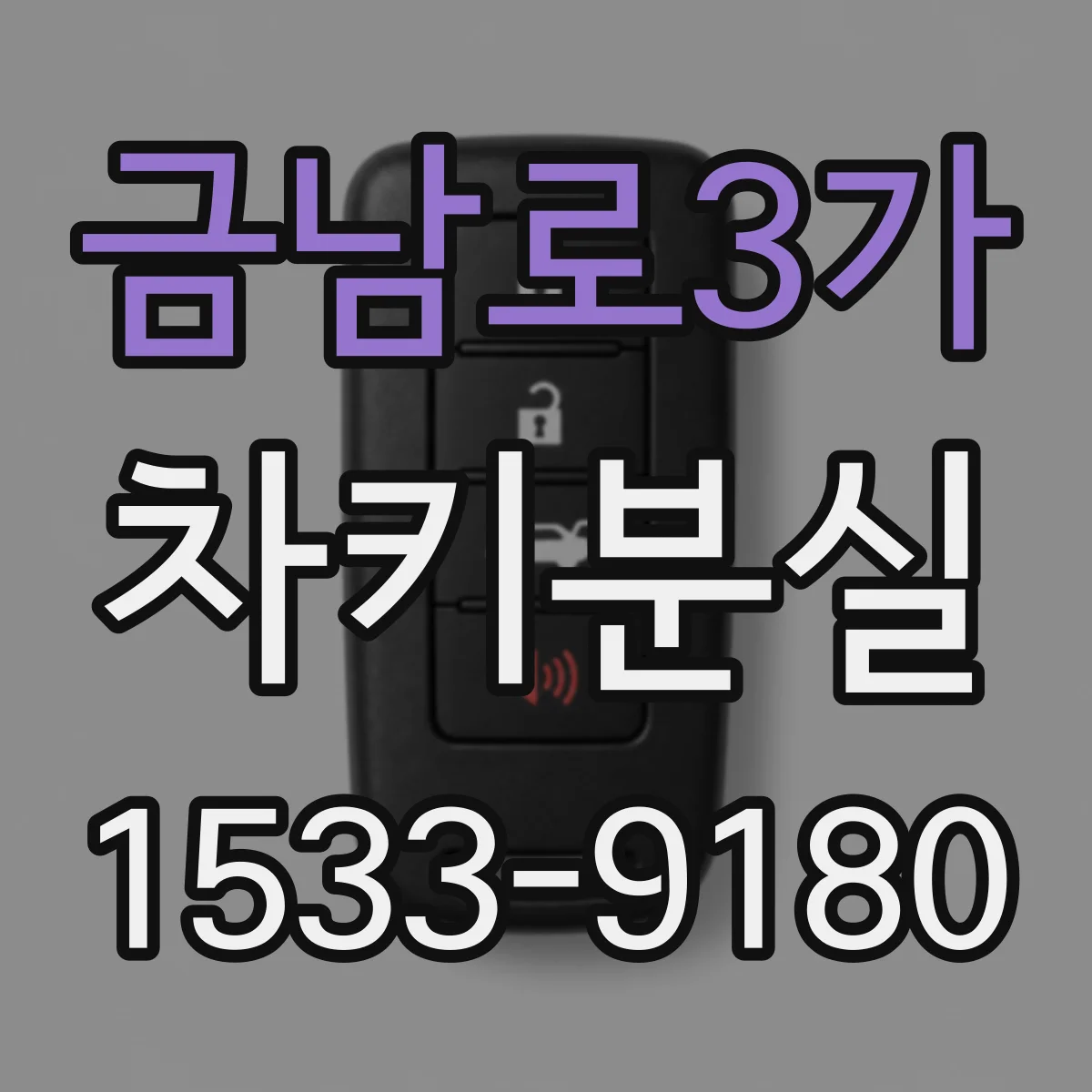 금남로3가 차키분실