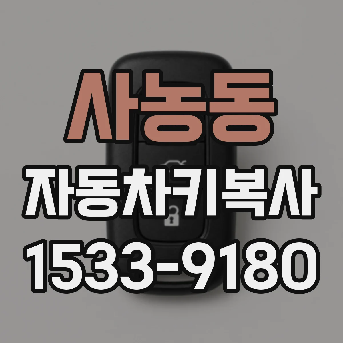 사농동 자동차키복사