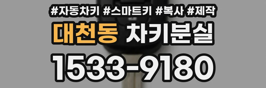 대천동 차키분실