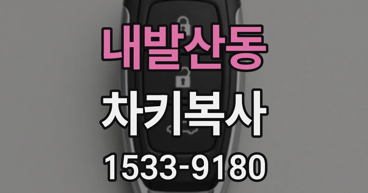 내발산동 차키복사