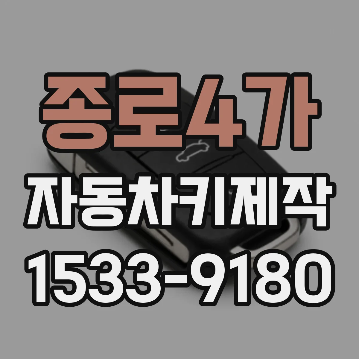 종로4가 자동차키제작