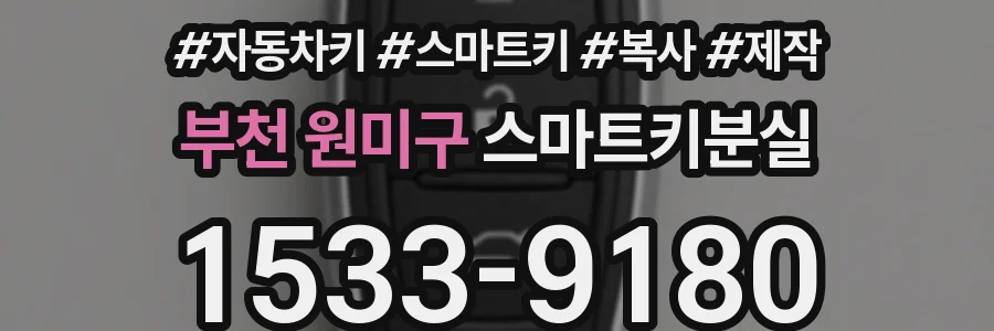 부천 원미구 스마트키분실