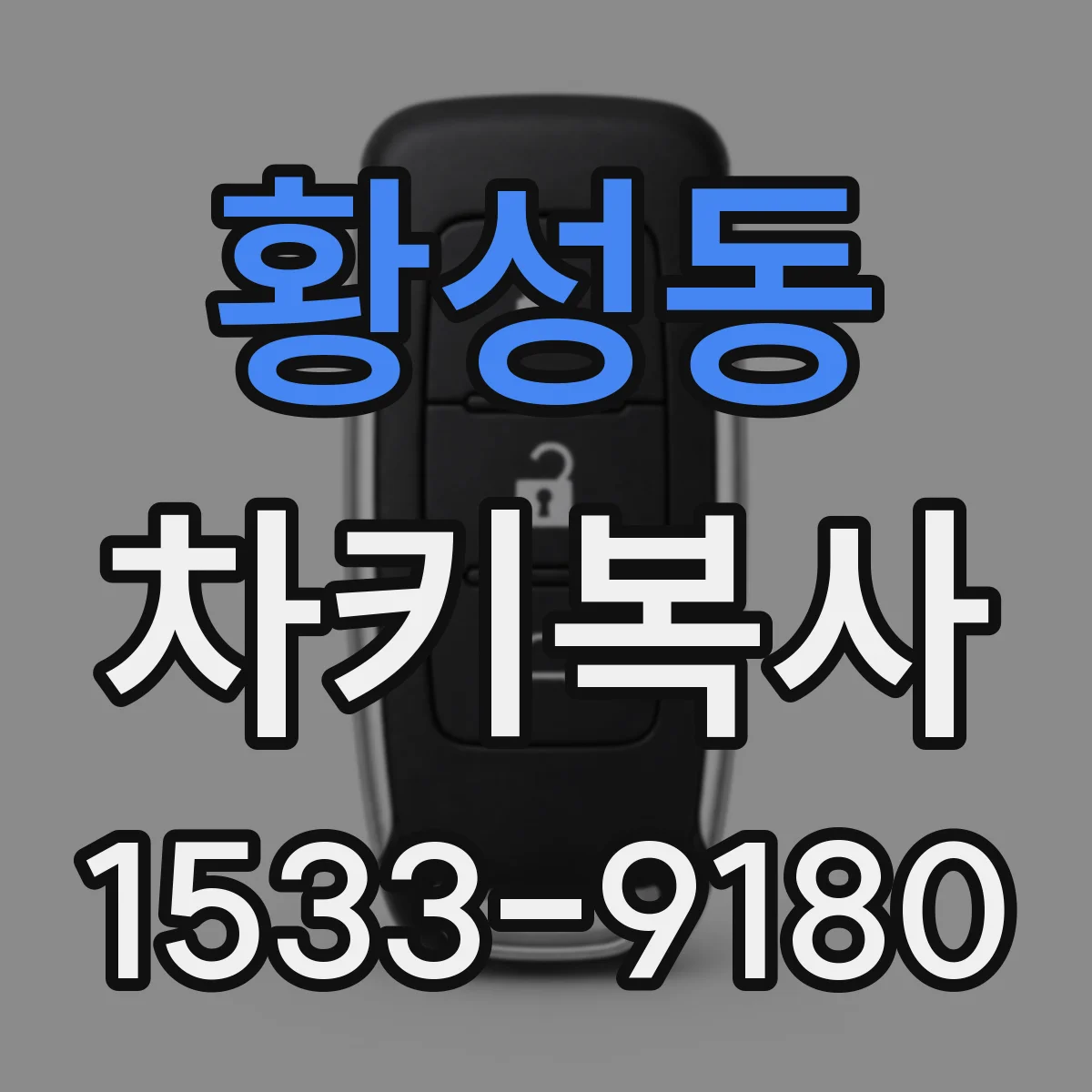황성동 차키복사