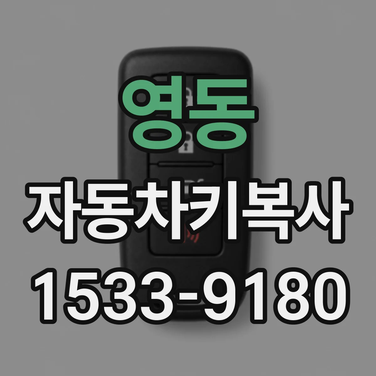 영동 자동차키복사