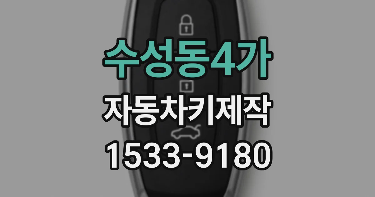 수성동4가 자동차키제작