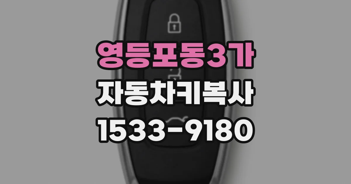영등포동3가 자동차키복사