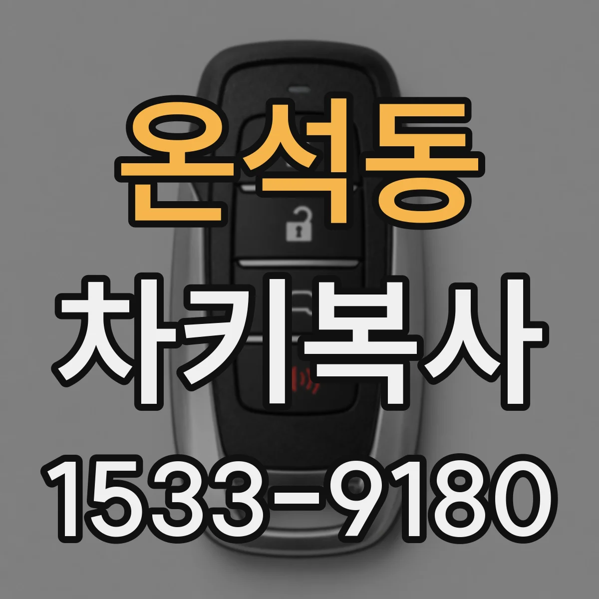 온석동 차키복사