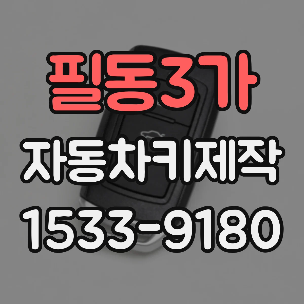 필동3가 자동차키제작