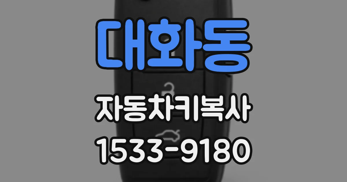 대화동 자동차키복사