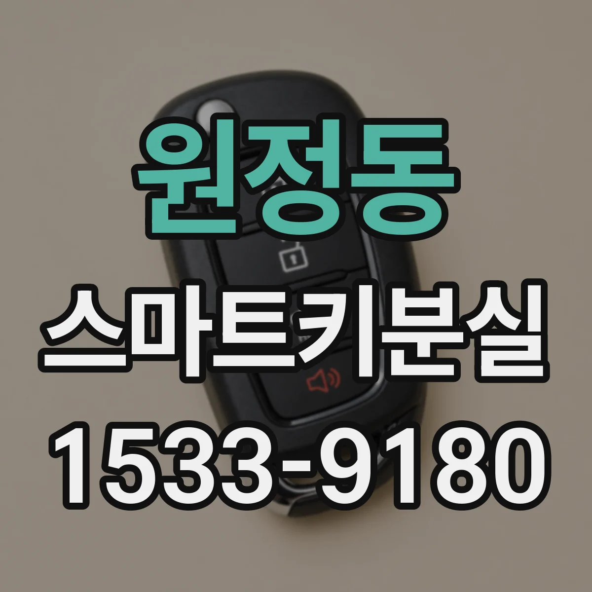 원정동 스마트키분실