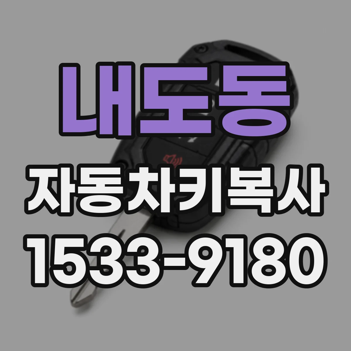 내도동 자동차키복사