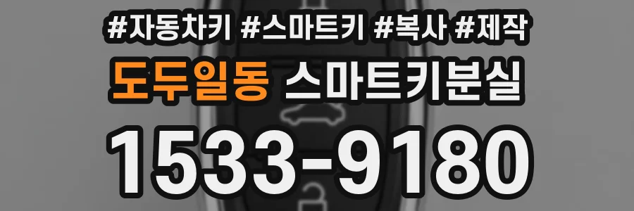 도두일동 스마트키분실
