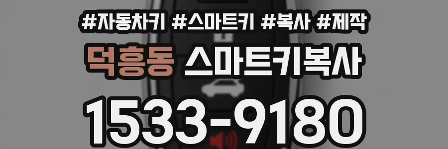 덕흥동 스마트키복사